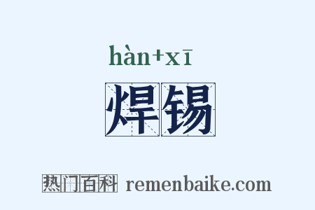 焊锡是什么意思的图片